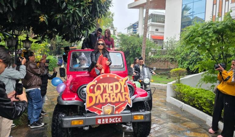 वैशाख ४ देखि ‘कमेडी दरबार’ सिजन ३, नयाँ स्वरूपमा फर्किँदै वैशाख ४ देखि ‘कमेडी दरबार’ सिजन ३, नयाँ स्वरूपमा फर्किँदै