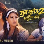 सारिका घिमिरेको ‘गुन भुल्यौ–२ साइला दाइ’ सार्वजनिक