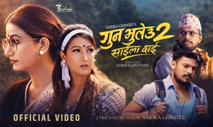 सारिका घिमिरेको ‘गुन भुल्यौ–२ साइला दाइ’ सार्वजनिक
