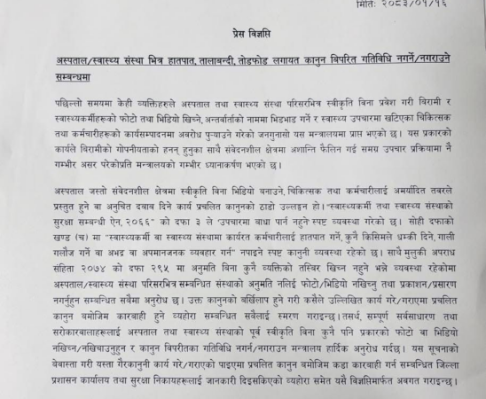 स्वास्थ्य संस्थाभित्र स्वीकृतिबिना फोटो-भिडियो नगर्न चेतावनी