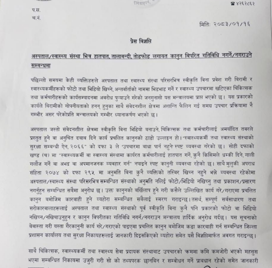 स्वास्थ्य संस्थाभित्र स्वीकृतिबिना फोटो-भिडियो नगर्न चेतावनी