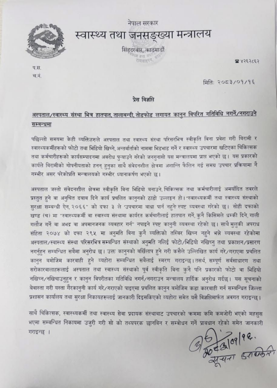 स्वास्थ्य संस्थाभित्र स्वीकृतिबिना फोटो-भिडियो नगर्न चेतावनी