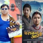 ७ वर्षपछि सुशील पोखरेलको दमदार कमब्याक : ‘परालको आगो’ प्रति बढ्दो अपेक्षा ७ वर्षपछि सुशील पोखरेलको दमदार कमब्याक : ‘परालको आगो’ प्रति बढ्दो अपेक्षा