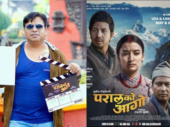७ वर्षपछि सुशील पोखरेलको दमदार कमब्याक : ‘परालको आगो’ प्रति बढ्दो अपेक्षा