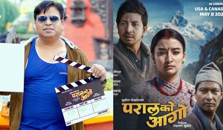 ७ वर्षपछि सुशील पोखरेलको दमदार कमब्याक : ‘परालको आगो’ प्रति बढ्दो अपेक्षा ७ वर्षपछि सुशील पोखरेलको दमदार कमब्याक : ‘परालको आगो’ प्रति बढ्दो अपेक्षा