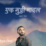 ‘एक मुठी बादल’का लागि गौरव बिष्टले ९ केजी तौल घटाए