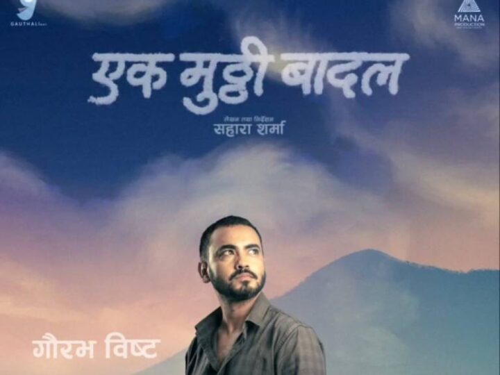 ‘एक मुठी बादल’का लागि गौरव बिष्टले ९ केजी तौल घटाए