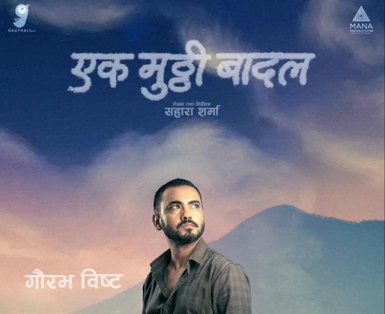 ‘एक मुठी बादल’का लागि गौरव बिष्टले ९ केजी तौल घटाए