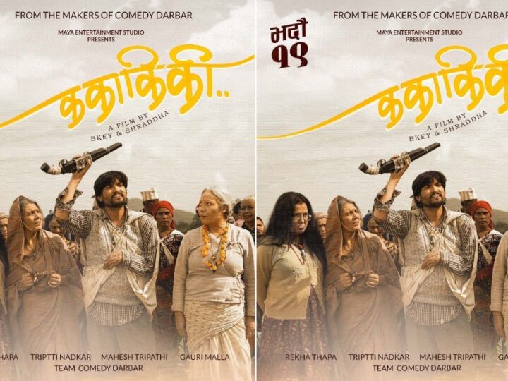 ‘ककाकिकी’को रिलिज मिति घोषणा, भदौ १९ देखि प्रदर्शनमा