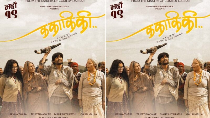‘ककाकिकी’को रिलिज मिति घोषणा, भदौ १९ देखि प्रदर्शनमा