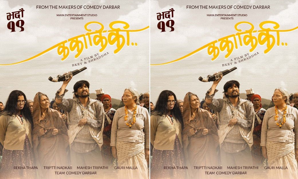 ‘ककाकिकी’को रिलिज मिति घोषणा, भदौ १९ देखि प्रदर्शनमा