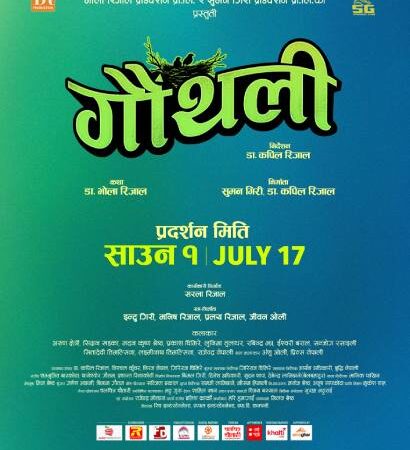 ‘गौथली’ नयाँ स्वरूपमा पुनः आउँदै, साउन १ गतेदेखि प्रदर्शन
