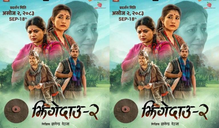 ‘झिँगेदाउ २’ असोज २ मा रिलिज हुने