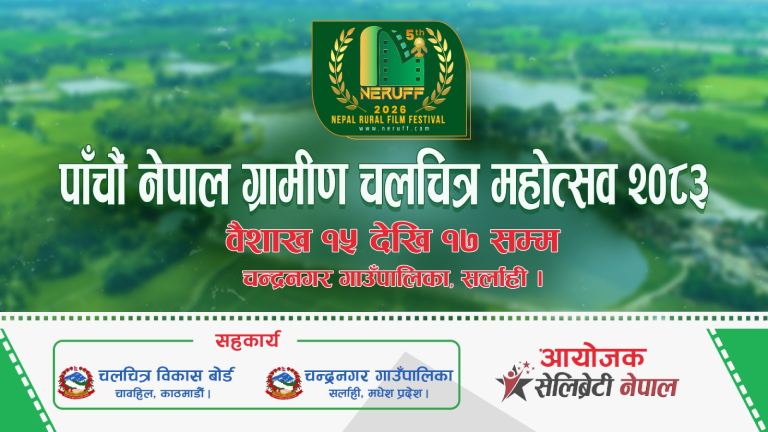 ‘नेपाल ग्रामीण चलचित्र महोत्सव’(NERUFF) को पाँचौँ संस्करण सर्लाहीमा हुने ‘नेपाल ग्रामीण चलचित्र महोत्सव’(NERUFF) को पाँचौँ संस्करण सर्लाहीमा हुने