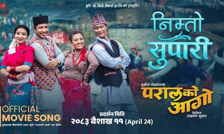 ‘परालको आगो’को ‘निम्तो सुपारी’ सार्वजनिक