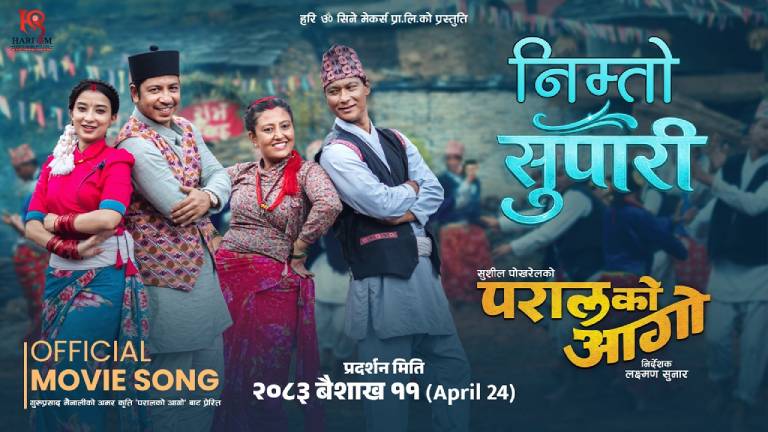 ‘परालको आगो’को ‘निम्तो सुपारी’ सार्वजनिक