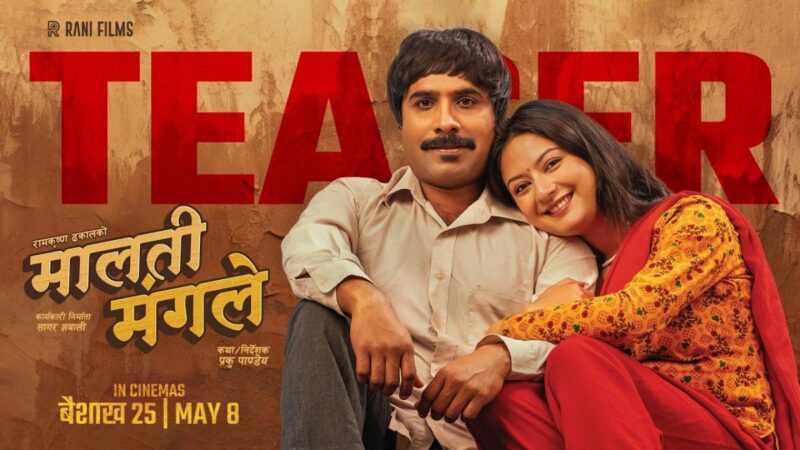 ‘मालती मंगले’को टिजर सार्वजनिक | Celebrity Nepal ‘मालती मंगले’को टिजर सार्वजनिक | Celebrity Nepal