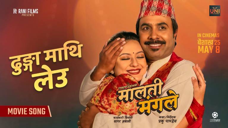 ‘मालती मंगले’को दोस्रो गीत ‘ढुङ्गा माथि लेऊ’ सार्वजनिक, विजय र वर्षा देखिए रोमान्टिक