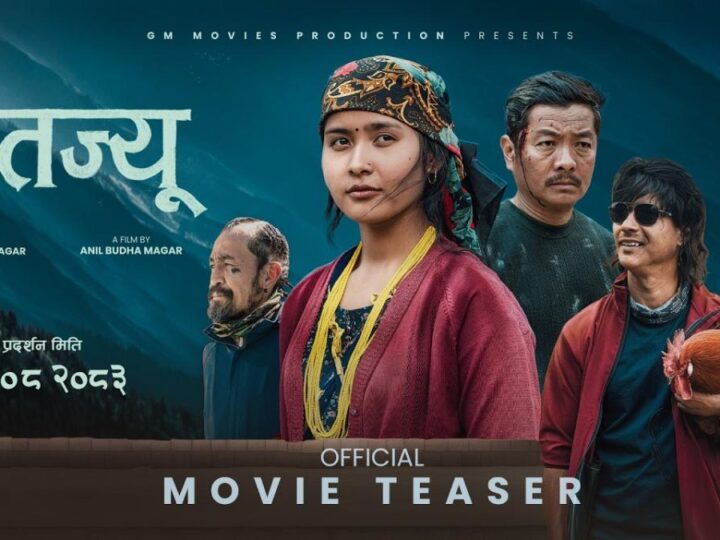 ‘मितज्यू’ को टिजर सार्वजनिक | Celebrity Nepal