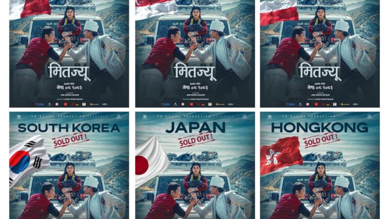 ‘मितज्यू’ फिल्म ६ देशमा ‘सोल्ड आउट’, अन्तर्राष्ट्रिय प्रदर्शन अधिकार बिक्री