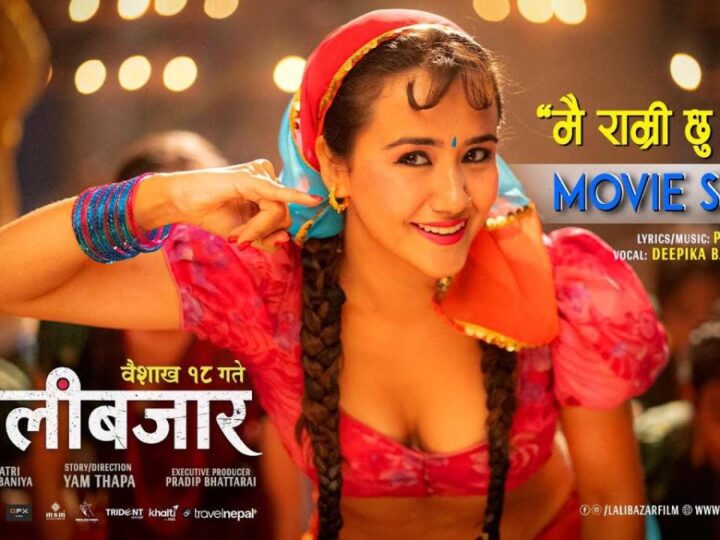 ‘लालीबजार’को ‘मै राम्री छु त नी’ गीतको अंश सार्वजनिक