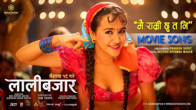‘लालीबजार’को ‘मै राम्री छु त नी’ गीतको अंश सार्वजनिक