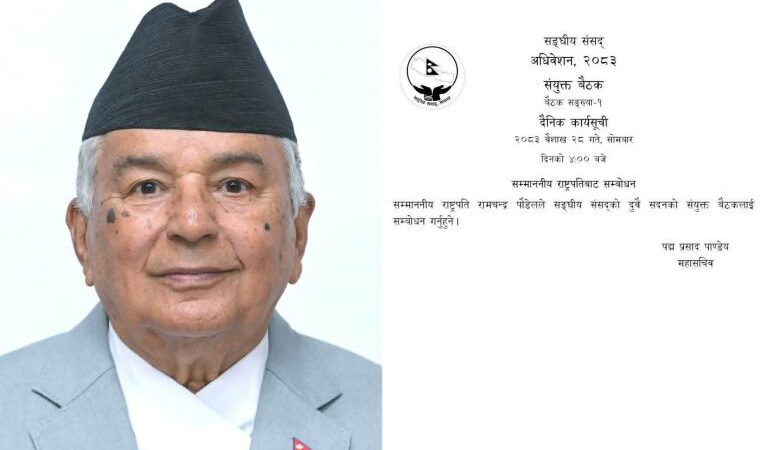 सदनमा भोलि राष्ट्रपतिले सरकारको नीति तथा कार्यक्रम प्रस्तुत गर्नुहुने