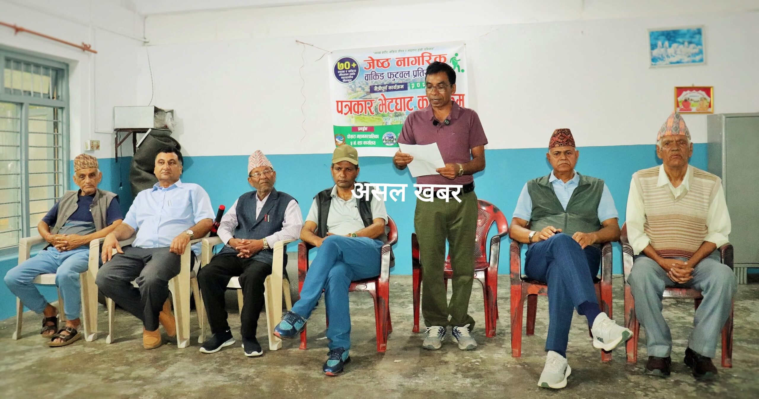 पोखरामा ७० वर्षमाथिका जेष्ठ नागरिकका लागि पहिलो पटक वाकिङ फुटबल प्रतियोगिता आयोजना गरिँदै