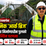 सिद्धार्थ राजमार्गमा आधुनिक ‘आर्क ब्रिज’: राम्दीमा निर्माणाधीन पुल अन्तिम चरणमा