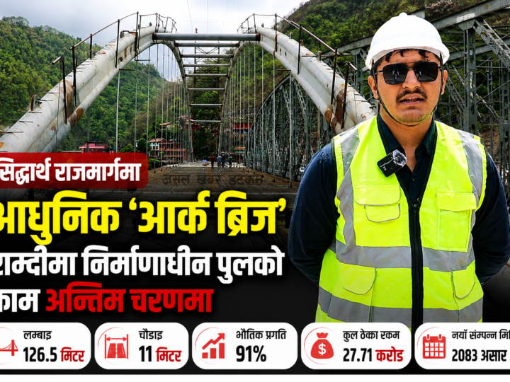 सिद्धार्थ राजमार्गमा आधुनिक ‘आर्क ब्रिज’: राम्दीमा निर्माणाधीन पुल अन्तिम चरणमा