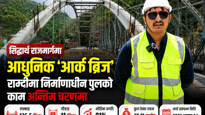 सिद्धार्थ राजमार्गमा आधुनिक ‘आर्क ब्रिज’: राम्दीमा निर्माणाधीन पुल अन्तिम चरणमा