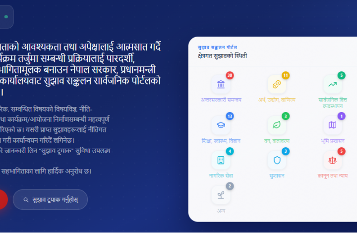 आगामी बर्षको बजेट र नीति कार्यक्रममा सुझाब लिन डिजिटल प्लेटफर्म