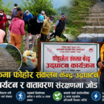 घान्द्रुकमा फोहोरमैला सङ्कलन केन्द्र उद्घाटन; दिगो पर्यटनका लागि वातावरण संरक्षणमा जोड