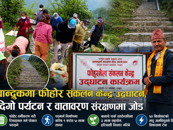 घान्द्रुकमा फोहोरमैला सङ्कलन केन्द्र उद्घाटन; दिगो पर्यटनका लागि वातावरण संरक्षणमा जोड