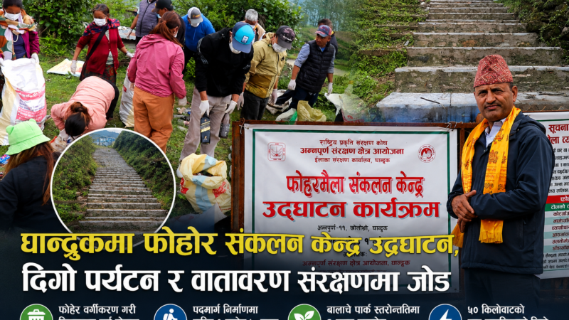 घान्द्रुकमा फोहोरमैला सङ्कलन केन्द्र उद्घाटन; दिगो पर्यटनका लागि वातावरण संरक्षणमा जोड