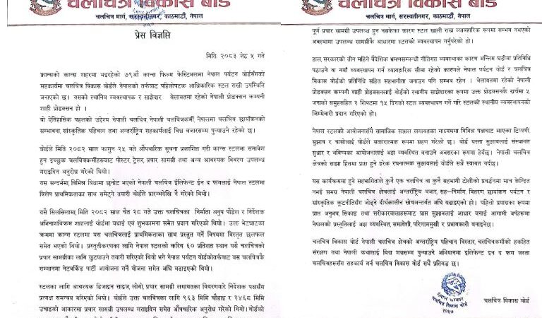 कान्समा नेपालको पहिलो आधिकारिक स्टल : नेपाली चलचित्रको विश्व बजार यात्रामा बोर्डको ऐतिहासिक पहल