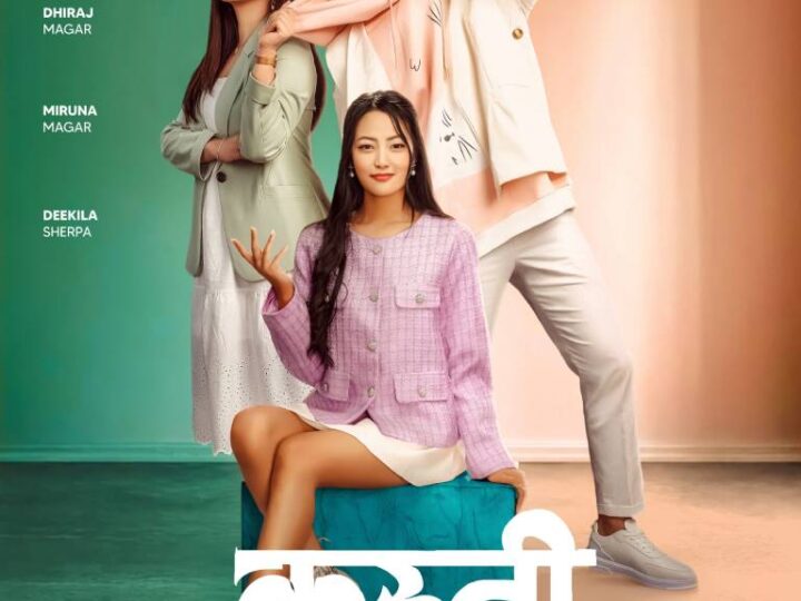 धिरज–मिरुनाको ‘कुस्ती’ असोज ९ मा प्रदर्शन