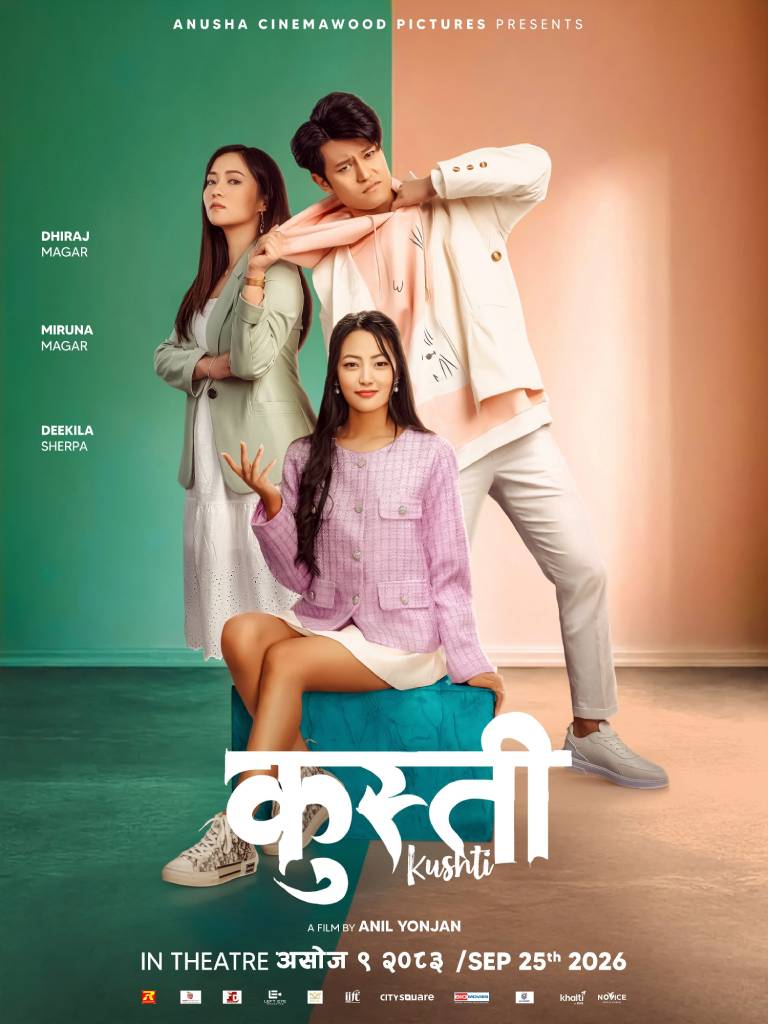धिरज–मिरुनाको ‘कुस्ती’ असोज ९ मा प्रदर्शन