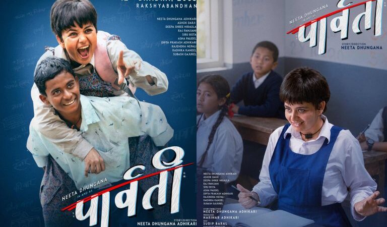 नीता ढुंगानाको डेब्यु निर्देशकीय चलचित्र ‘पार्वती’को पहिलो झलक सार्वजनिक