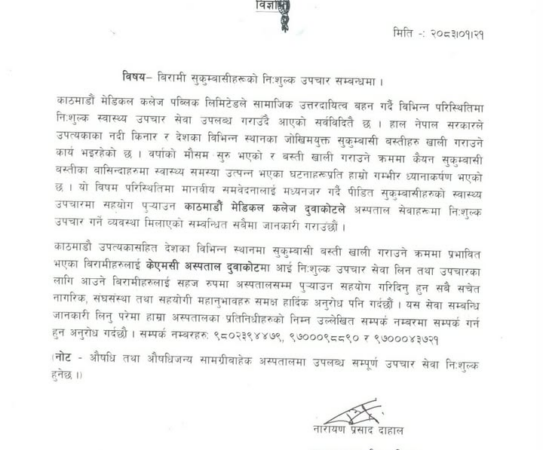 सुकुम्बासी प्रभावित बिरामीको केएमसी दुवाकोटमा निःशुल्क उपचार गर्ने घोषणा