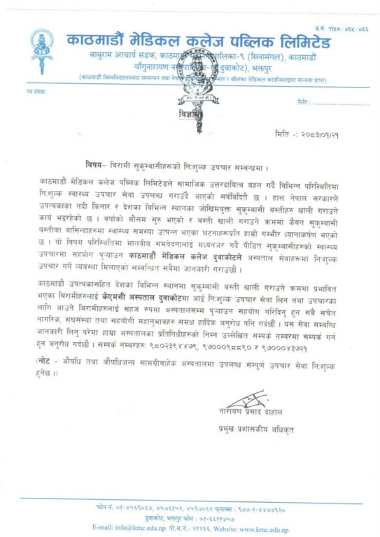 सुकुम्बासी प्रभावित बिरामीको केएमसी दुवाकोटमा निःशुल्क उपचार गर्ने घोषणा