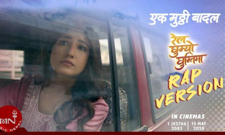 ‘एक मुठ्ठी बादल’को गीत ‘रेल घुम्यो घुम्तीमा’को लिरिकल र्‍याप भर्सन सार्वजनिक