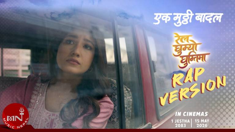 ‘एक मुठ्ठी बादल’को गीत ‘रेल घुम्यो घुम्तीमा’को लिरिकल र्‍याप भर्सन सार्वजनिक