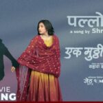 ‘एक मुठ्ठी बादल’को नयाँ गीत ‘पल्लो घर’ सार्वजनिक