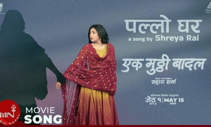 ‘एक मुठ्ठी बादल’को नयाँ गीत ‘पल्लो घर’ सार्वजनिक
