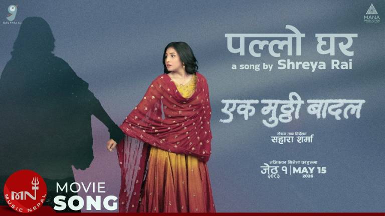 ‘एक मुठ्ठी बादल’को नयाँ गीत ‘पल्लो घर’ सार्वजनिक