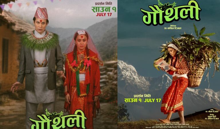 ‘गौँथली’ को पोस्टरमा अरुण र सिम्रनको विवाह