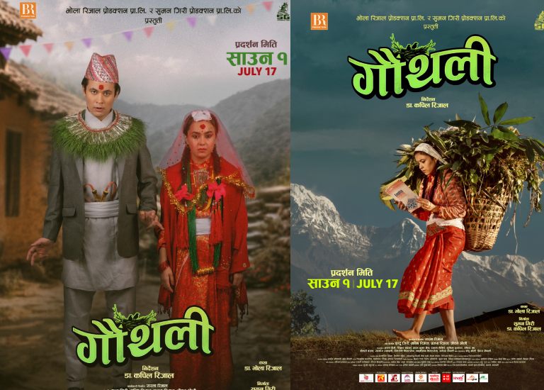 ‘गौँथली’ को पोस्टरमा अरुण र सिम्रनको विवाह