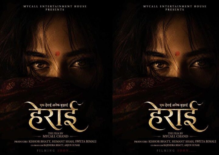 ‘राम नाम सत्य’ निर्देशकको दोश्रो चलचित्र ‘हेराई’ घोषणा
