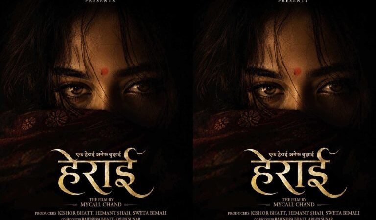 ‘राम नाम सत्य’ निर्देशकको दोश्रो चलचित्र ‘हेराई’ घोषणा